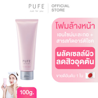 PUFE พิวเฟ | โฟมล้างหน้าเอนไซม์เพื่อผิวเรียบเนียน (1 ชิ้น)