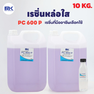 ถูกที่สุด!! เรซิ่นใส หล่อใส ใช้งานได้ แห้งเร็ว PC 600 P 10 KG. แท้ 100% ผสม Cobalt แถมฟรี Hardener (ตัวเร่ง) 120 G.