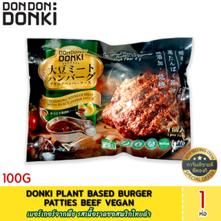 Donki Plant Based Burger Patties Beef (Vegan) 100g เบอร์เกอร์จากพืช รสเนื้อราดซอสพริกไทยดำ (สินค้าแช่แข็ง)