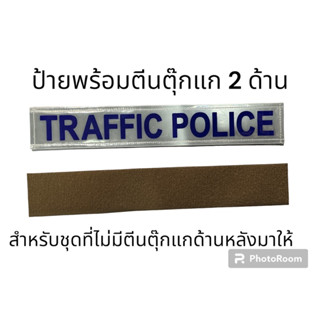 อาร์ม TRAFFIC POLICE  แบบตีนตุ๊กแก 2 ด้าน ด้านแข็งและด้านนิ่ม