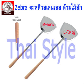 ส่งเร็ว Zebra ตะหลิวสเตนเลส ด้ามไม้สัก หัวม้าลายแท้ 100%