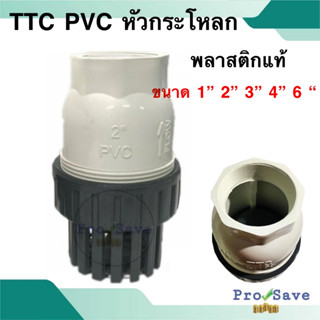 TTC PVC หัวกระโหลก ขนาด 1 นิ้ว 2 นิ้ว 3 นิ้ว 4 นิ้ว 6 นิ้ว กระโหลก กะโหลกดูดน้ำ (ลูกบอล) ดูดน้ำ ทีทีซี ลูกบอลเกลียวเทา