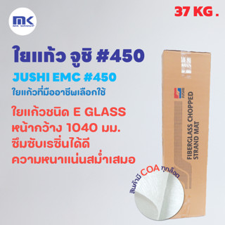 ใยแก้ว JUSHI ( ยกม้วน ) เบอร์ 450 ( CHOPPED STRAND MAT เบอร์ 450 )  น้ำหนัก 37 KG.