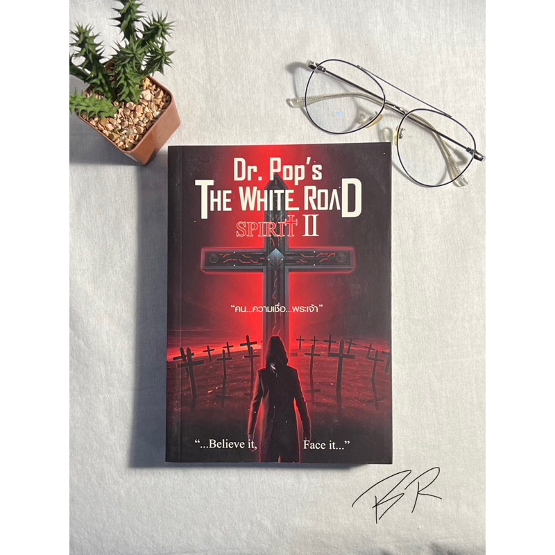 เดอะไวท์โรด THE WHITE ROAD : SPIRIT 2 โดย Dr. Pop’s