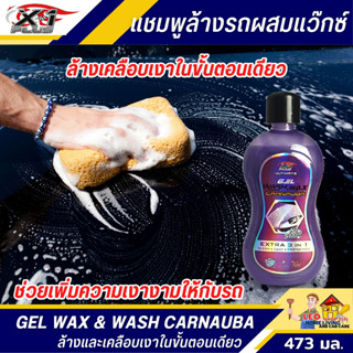 แชมพูล้างรถ X-1 PLUS 473 มล. Gel Wash&amp;Wax Carnauba  แชมพูล้างรถ สูตรผสมแวกซ์เข้มข้น 3in1 ล้างพร้อมเคลือบ ปกป้องสีรถ