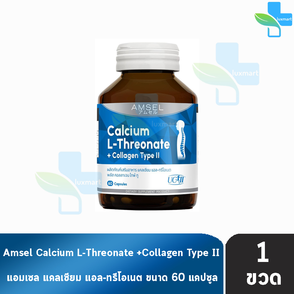 Amsel Calcium L-Threonate+Collagen Type II แอมเซล แคลเซียม คอลลาเจน 60 แคปซูล [1 ขวด] AA 6103