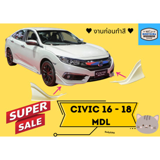 สเกิร์ต 💥 Honda Civic ปี 2016 - 18 MDL