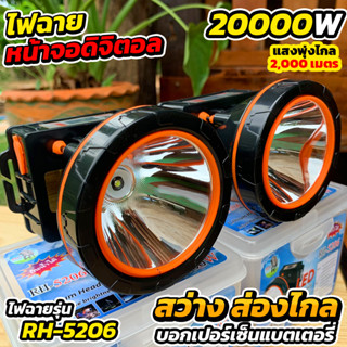 ไฟฉายคาดหัวหน้าจอดิจิตอล 20000W รุ่นอัพเกรด RH-5206