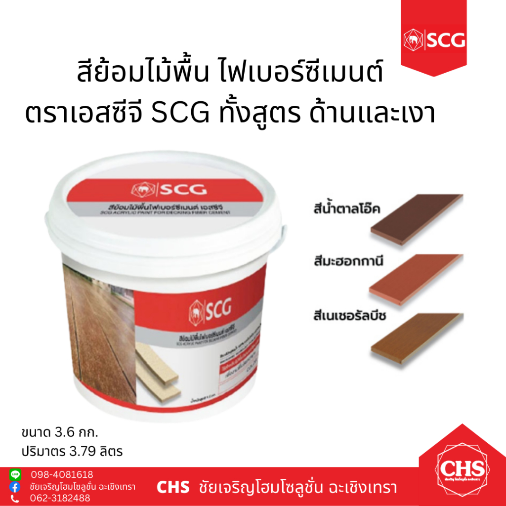 สีย้อมไม้พื้น/ สีรองพื้นไม้ฝา SCG ขนาด 3.6 กก. มี 2 สูตร ทั้งด้าน และเงา, สีรองพื้น ครีม 3.5 กก. ตรา เอสซีจี
