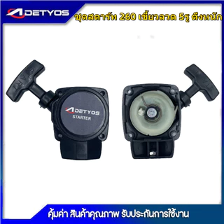 DETYOS ชุดสตาร์ท เครื่องตัดหญ้า รุ่น 260 รุ่น32Fเขี้ยวลวด 2เขี้ยวดึงหนัก อะไหล่เครื่องตัดหญ้า