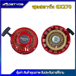 ชุดสตาร์ท GX270  CX390  G200 ฝาสตาร์ท เครื่องยนต์เบนซิน