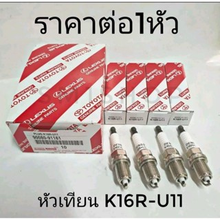 หัวเทียนโตโยต้าของแท้ K16 สามารถใช้ได้กับรถเก๋ง 16 วาวล์-AE 100/101/111/112-อัลติส ปี 2002-2007-อัลติส ปี 2008-2013วีออส