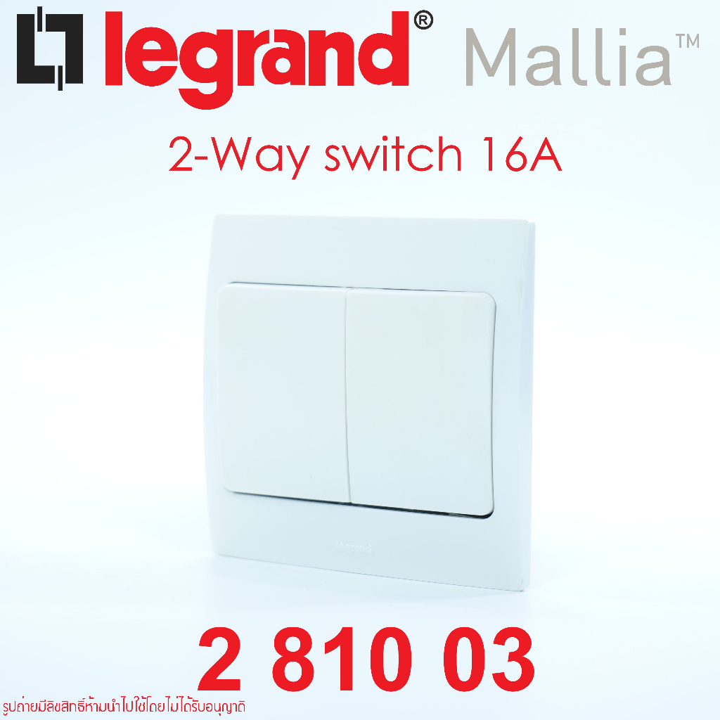 281003 legrand 281003 switch legrand สวิตช์ทางเดียว legrand mallia สวิตช์ 2ทาง 2ช่อง พร้อมฝา legrand