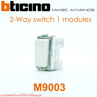 M9003 bticino M9003 bticino magic advance BTICNO MAGIC ADVANCE สวิตช์2ทาง bticino สวิตช์2ทาง magic advance สวิตช์2ทางทิช