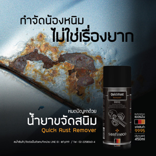 Senfineco น้ำยาขจัดสนิม Quick Rust Remover  รหัส 9995