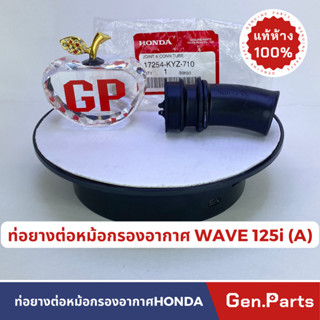 *แท้ห้าง* ยางต่อกรอง ยางต่อหม้อกรองอากาศแท้100%HONDA รุ่น WAVE 125i ปี 2012-2014 รหัส 17254-KYZ-710