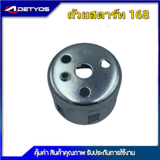 ถ้วยสตาร์ท168 เครื่องยนต์เบนซิน5.5