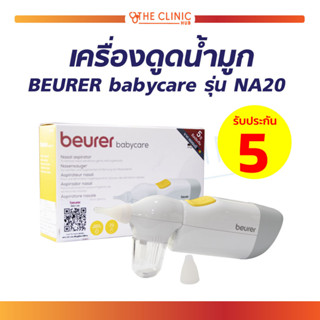 เครื่องดูดน้ำมูก สำหรับเด็ก BEURER babycare รุ่น NA20 ที่ดูดน้ำมูกเด็ก ป้องกันการไหลย้อน ใช้งานง่าย เสียงการทำงานเงียบ