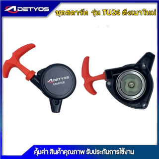 DETYOS ชุดสตาร์ท ลานทด ฝาสตาร์ท เครื่องพ่นยา เครื่องตัดหญ้า 767 260 Tu26 32F ดึงเบาใหม่