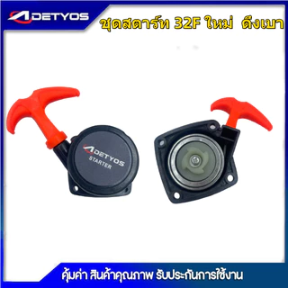 DETYOS ชุดสตาร์ท ลานทด ฝาสตาร์ท เครื่องพ่นยา เครื่องตัดหญ้า 767 260 Tu26 32F ดึงเบาใหม่