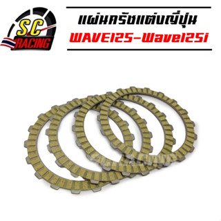 แผ่นครัชแต่งพิเศษ แผ่นครัชผ้าญี่ปุ่น WAVE125-Wave125iไฟเลี้ยวบังลม-W125i ปลาวาฬ (1 ชุดมี 4 แผ่น)