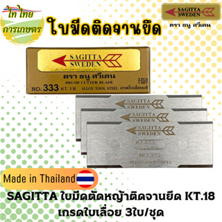 SAGITTA ใบมีดตัดหญ้าติดจานยึด KT.18 เกรดใบเลื่อย 3ใบ/ชุด