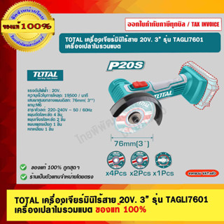 TOTAL เครื่องเจียร์มินิไร้สาย 20V. 3” รุ่น TAGLI7601 ของแท้ 100% เครื่องเปล่า ร้านเป็นตัวแทนจำหน่าย