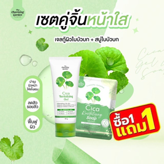 🍃(1แถม1) (เจล + สบู่ ) เจลกู้ผิว Cica  Gel สบู่กู้ผิวใบบัวบก The charming garden ของแท้!! พร้อมส่งจ้า