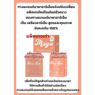 Maya มายา 2 กล่อง(พร้อมสูตรการทานปรึกษาได้ 24 ชม)