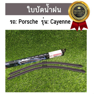 PORSCHE CAYENNE ใบปัดน้ำฝนหน้า ใบปัดน้ำฝนคู่หน้า ปอร์เช่ คาเยน (ขนาด 26x26นิ้ว) / Wiper Blade / BOSCH