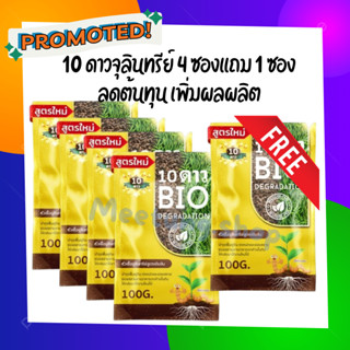 🌱10ดาวไบโอ ส่งฟรี!!! 🚛 (4 เเถม1=5 ซอง) 10ดาวจุลินทรีย์ ไบโอจุลินทรีย์ หัวเชื้อจุลินทรีย์ สูตรเข้มข้น สายพันธุ์ใหม่