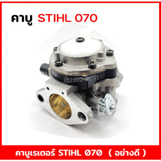 คาบู เรเตอร์  070 ตัดไม้ตัวใหญ่ อะไหล่เครื่อง STIHL