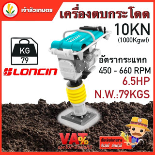 เครื่องตบดินกระโดด TOTAL เครื่องยนต์ LONCIN กำลัง 6.5HP แรงตบดิน 10KN