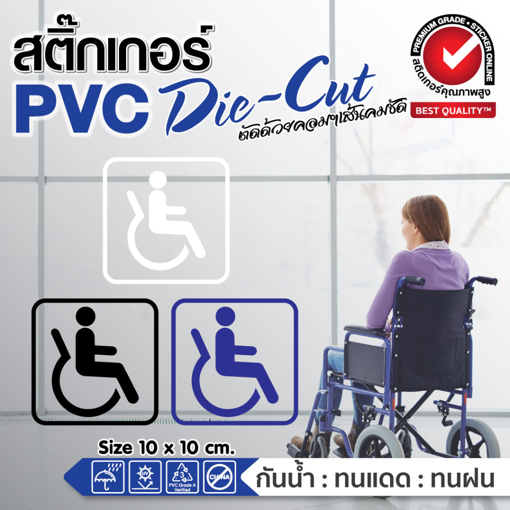 สติ๊กเกอร์ PVC Dicut สัญลักษณ์ผู้พิการ handicap disable wheelchair ติดประตูห้องน้ำ ติดรถยนต์ ติดผนัง ติดจุดให้บริการ