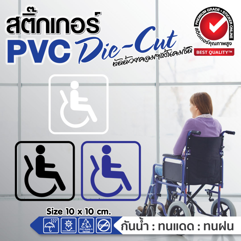 (185)สติ๊กเกอร์ PVC Dicut สัญลักษณ์ผู้พิการ handicap disable wheelchair ติดประตูห้องน้ำ ติดรถยนต์ ติดผนัง จุดให้บริการ