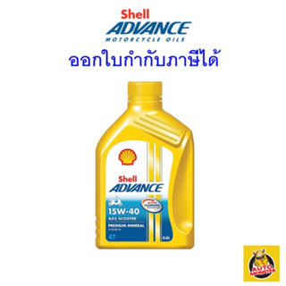 ✅ ส่งไว | ใหม่ | ของแท้ ✅ Shell Advance น้ำมันเครื่อง 15W-40 15W40 AX5 Scooter 0.8 ลิตร