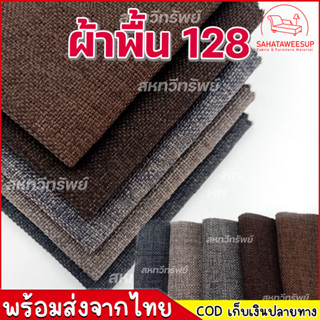 ผ้าคลุมโซฟา ผ้าโซฟา สีพื้น รหัส 128 สำหรับทำโซฟา เก้าอี้ หรือ งานตกแต่งเฟอร์นิเจอร์ หลากหลายประเภท