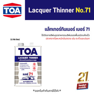 ทีโอเอ แล็กเกอร์ทินเนอร์ เบอร์ 71 TOA LACQUER THINNER No.71 #ทินเนอร์