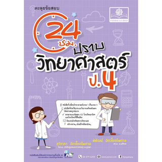 ตะลุยข้อสอบ 24 ชั่วโมง ปราบวิทยาศาสตร์ ป.4 (หลักสูตรปรับปรุง พ.ศ.2560) #พ.ศ.พัฒนา