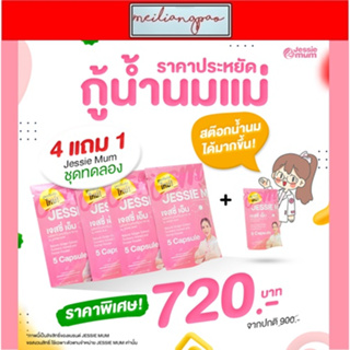 🔥ส่งฟรี🔥JESSIEMUM อาหารเสริมเพิ่มน้ำนม กู้น้ำนม สำหรับคุณแม่หลังคลอด ขนาดทดลอง 4 ชุด แถม 1 ชุด