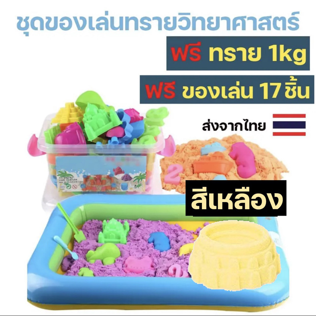 ของเล่นทราย มี 19ชิ้น ทรายวิทยาศาสตร์ 1 kg. ของเล่นเสริมพัฒนาการ