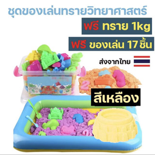 ของเล่นทราย มี 19ชิ้น ทรายวิทยาศาสตร์ 1 kg. ของเล่นเสริมพัฒน…