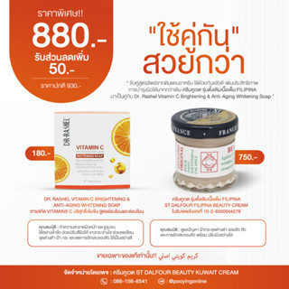 ครีมคูเวต รุ่นดั้งเดิมเนื้อเต็ม FILIPINAมาเป็นคู่กับDr. Rashel Vitamin C Brightening &amp; Anti-Aging Whitening Soap