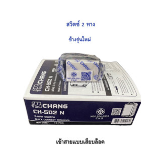 สวิตช์ 2ทาง ช้างรุ่นใหม่ CH-502N