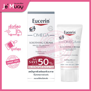 Eucerin Omega Soothing Cream ยูเซอริน โอเมก้า ซูทติ้ง ครีม สำหรับทารก ผิวแห้ง แดง คัน [ แพ็คคู่ 50ml x2 ]