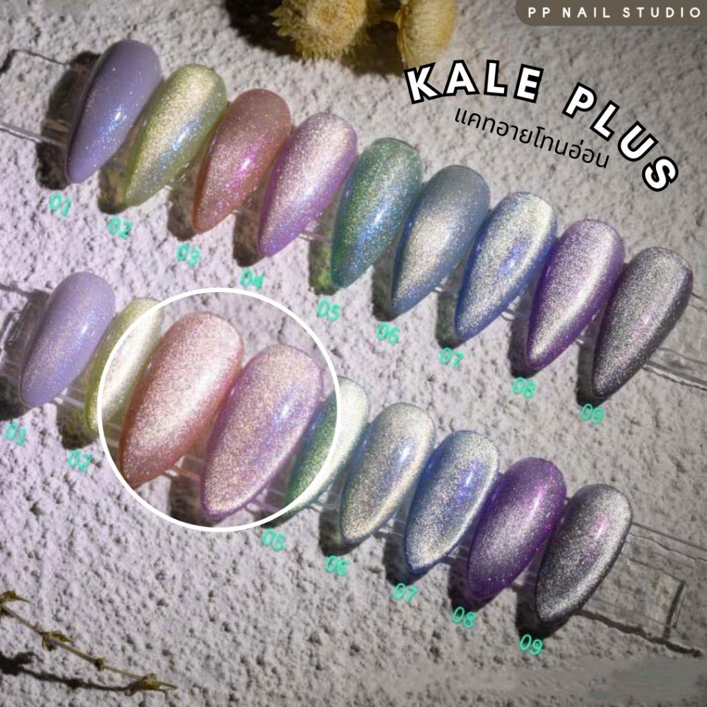 สีเจลทาเล็บแคทอายลูกแก้ว cateye Kale plus เล็บเจล สีเจล สีแคทอาย