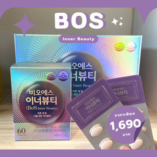 (พร้อมส่ง/ของแท้) BOS inner beauty 60 tables วิตามินเพื่อผิวสวย!!