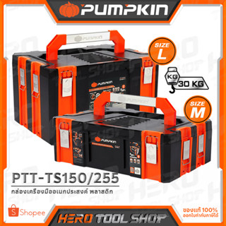 PUMPKIN กล่องเครื่องมือ เอนกประสงค์ (พลาสติก) STACKING CASE รุ่น PTT-TS150 (20861) / PTT-TS255 (20841)