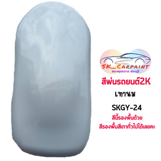 สีพ่นรถยนต์ 2K เทานม SKGY-24 (รองพื้นด้วยสีรองพื้นเทาออกขาวทั่วไปได้เลยค่ะ)