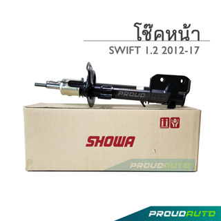 SHOWA โช๊คอัพ SUZUKI SWIFT ซูซูกิ สวิฟท์ เครื่อง 1.2 ปี 2012 - 2017 (คู่หน้า)